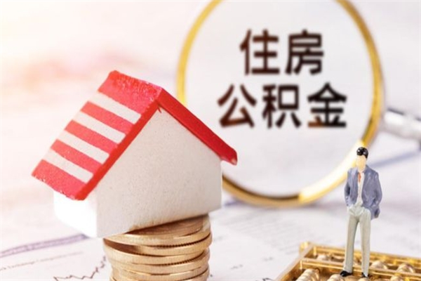 冷水江公积金怎么才算满6个月（住房公积金满6个月怎么算）